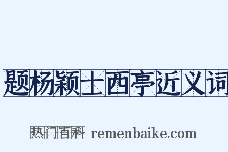 题杨颖士西亭近义词是什么意思的图片